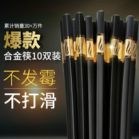 双枪 高档合金筷子 10双