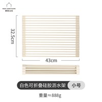 摩登主妇 TM22M08-57 水槽置物架 白色可折叠硅胶沥水架 43*32.5cm 防锈防滑