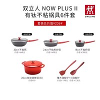 双立人 NowPlusⅡ 全家福套装 铝合金不粘锅具 6件套 薄荷绿