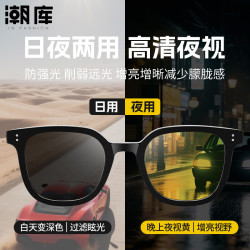 潮库 夜视变色日夜两用驾驶近视镜