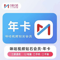 咪咕 视频钻石会员年卡