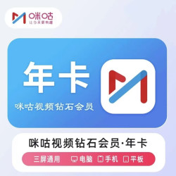 咪咕 视频钻石会员年卡