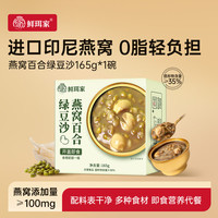 鲜珥家 燕窝百合绿豆沙 165g*1碗
