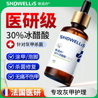 斯诺舟 30%浓度冰醋酸溶液抑菌液灰指甲真菌感染专用液高浓度醋酸30ml 特效快速发货