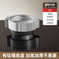 88VIP：炊大皇 锡纸盘空气炸锅专用纸烤盘锡纸烘焙烤箱家用抗菌铝箔锡纸碗6寸30只