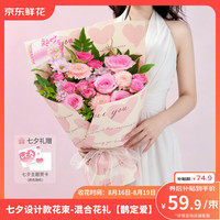 京东鲜花 情人节礼混合花礼品花束七夕礼品大花束-粉色（鹊定爱）源头直发