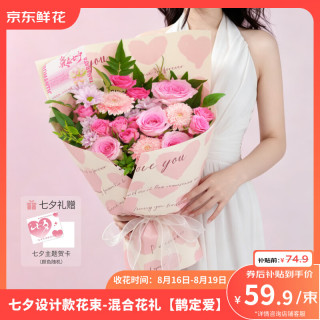 京东鲜花 情人节礼混合花礼品花束七夕礼品大花束-粉色（鹊定爱）源头直发