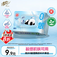 清风 纯水0敏湿厕纸80片私处清洁湿纸巾 医护级认证 可搭配卷纸 80片 1包