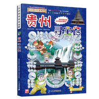 《大中华寻宝系列20·贵州寻宝记》