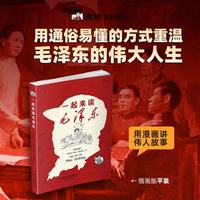 混知漫画·一起来读毛泽东(插画版） 半小时漫画混知知团队出品 混子哥陈磊2024开年新作 携手北京大学中文系教授韩毓海带你感受以毛泽东为代表的初代中国共产党领导人的非凡历程)， 7-14岁