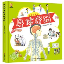 启蒙幼儿性别认知，揭秘人体结构奥秘(中国环境标志产品 绿色印刷)