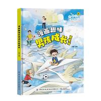 儿童趣味百科-漫画趣味男孩成长启蒙书(精装硬壳漫画版）克服性格弱点写给男孩的成长启蒙书课外阅读书籍