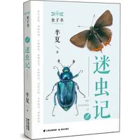 虫子书——迷虫记