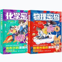 物理密码+化学密码（2册）法布尔的漫画化学别莱利曼的漫画物理科普大师经典趣味课 漫画引导 紧跟教材课外阅读拓展 探索奥秘