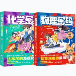 物理密码+化学密码（2册）法布尔的漫画化学别莱利曼的漫画物理科普大师经典趣味课 漫画引导 紧跟教材课外阅读拓展 探索奥秘