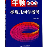 《牛顿科学馆·橡皮几何学漫谈》
