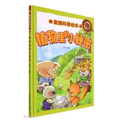 植物里的小秘密 精装硬壳儿童故事绘本幼儿园儿童早教科普书图画书非注音版课外书