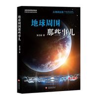 “从地球出发:太空科学实验与应用”科普丛书图书地球周围那些事儿儿童读物