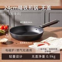 88VIP：卡罗特 C12397 精铁平底煎锅 24cm 无盖