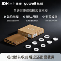 鱼跃 健康戒指R3指模套装 测量手指尺寸 1:1尺码还原