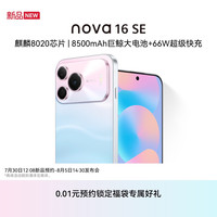 华为 nova 16 SE 新品手机下单0.01元权益 购机享星熠纪保温杯