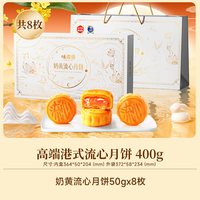 味滋源 港式奶黄流心巧克力月饼礼盒