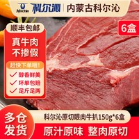 科尔沁 内蒙古谷饲原切眼肉牛排 900g