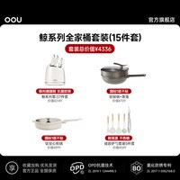OOU! OOU 轻松速烹 大套装_DJ0022B 不锈钢套锅 15件 白色