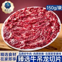 澳栏山 中国大陆 潮汕牛吊龙切片 150g*3袋