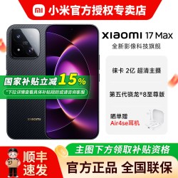 小米 17 Max 5G手机
