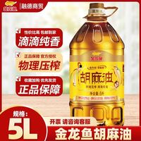 金龙鱼 胡麻油5升 新日期 物理压榨滴滴纯香胡麻油
