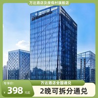 万达酒店及度假村全国110+店2晚可拆分+每日早餐