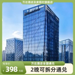 万达酒店及度假村全国110+店2晚可拆分+每日早餐