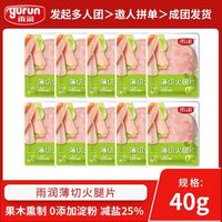 雨润薄切火腿片40g*5袋/10袋 早餐半成品速食即食汉堡三明治食材