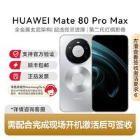 华为 Mate 80 Pro Max 智能手机 16+512
