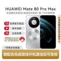 华为 Mate 80 Pro Max 智能手机 16+512