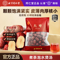 同仁堂 TRT 品牌北京同仁堂大枣225g红枣甜枣休闲零食干果 泡水煮粥补气血特 06 一袋装