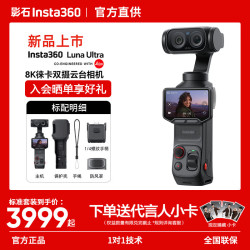 影石 Luna Ultra 8K 徕卡旗舰双摄云台相机