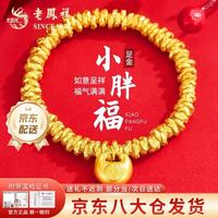 老鳳祥 老凤祥黄金手链女款足金小胖福盘缠金手串手饰情人节生日礼物送女友老婆 今/次日达*小胖福盘缠金手串