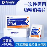 金士达 医疗医用酒精片75%一次性独立包装酒精湿巾随身携带 酒精片3*6cm