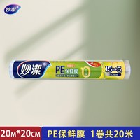 妙潔 妙洁保鲜膜套袋食品级撕拉式微波炉冰箱专用家用经济装 20米*20厘米 1卷