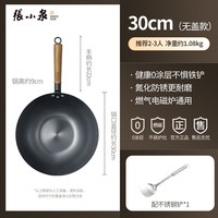 張小泉 张小泉 C33350200 铁炒锅 30cm 平底 无涂层