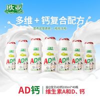 百亿补贴：欧亚 AD钙饮品 100ml*40瓶 儿童乳制品