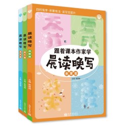 《跟着课本作家写作晨读晚写》