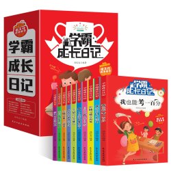 《学霸成长日记》儿童励志故事书好习惯养成读物