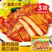 皇家小虎 香煎鸡排 3斤 15片鸡胸肉早餐半成品