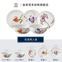 ROYAL COPENHAGEN [七夕礼物]RoyalCopenhagen皇家哥本哈根花语系列骨瓷餐具套装盘