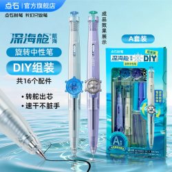 点石文具 深海舱按动中性笔