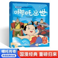 88VIP：哪吒传奇全套10册 降世闹海封神 中国经典动画趣味漫画课外读物 少年英雄小哪吒连环画故事哪咤传奇故事魔童闹海儿童漫画书