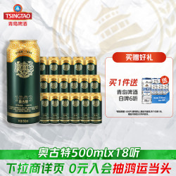 青岛啤酒 奥古特系列啤酒 500ml*18听
